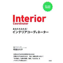 あなたもなれる!インテリアコーディネーター(夢☆応援BOOKS) [単行本]