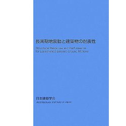 長周期地震動と建築物の耐震性 [単行本]