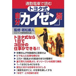 通勤電車で読むトヨタ式自分「カイゼン」術(宝島社文庫) [文庫]
