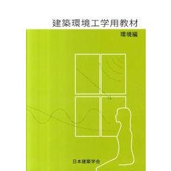 建築環境工学用教材 環境編 第4版 [全集叢書]