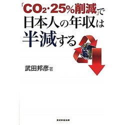 「CO2・25%削減」で日本人の年収は半減する [単行本]