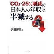 「CO2・25%削減」で日本人の年収は半減する [単行本]