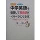 中学英語を復習して英会話がペラペラになる本―「中学英語」でネイティブに通じる!カラー版 [単行本]
