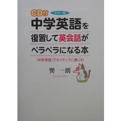 中学英語を復習して英会話がペラペラになる本―「中学英語」でネイティブに通じる!カラー版 [単行本]