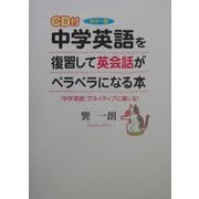 中学英語を復習して英会話がペラペラになる本―「中学英語」でネイティブに通じる!カラー版 [単行本]