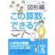 この算数、できる?図形編(中経の文庫) [文庫]