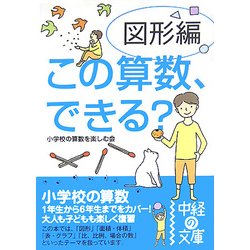 この算数、できる?図形編(中経の文庫) [文庫]