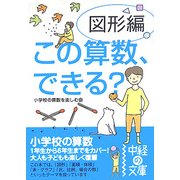 この算数、できる?図形編(中経の文庫) [文庫]