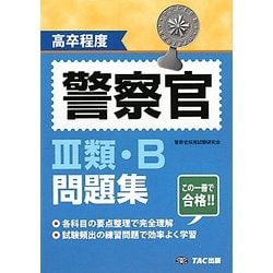 高卒程度 警察官3類・B問題集 [単行本]