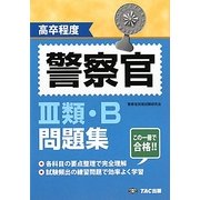 高卒程度 警察官3類・B問題集 [単行本]