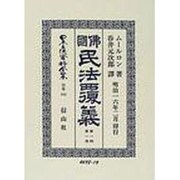 日本立法資料全集 別巻183 復刻版 [全集叢書]