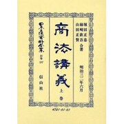 日本立法資料全集 別巻197 復刻版 [全集叢書]