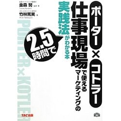 ポーター×コトラー仕事現場で使えるマーケティングの実践法が2・5時間でわかる本 [単行本]