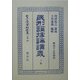 民刑証拠論講義〈上冊〉 復刻版 (日本立法資料全集〈別巻355〉) [全集叢書]