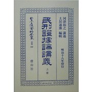 民刑証拠論講義〈上冊〉 復刻版 (日本立法資料全集〈別巻355〉) [全集叢書]