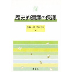 歴史的遺産の保護 [単行本]