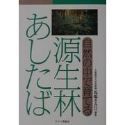 源生林あしたば―自然の中で育てる [単行本]