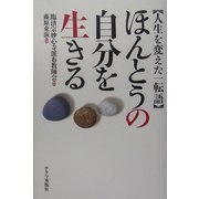 ほんとうの自分を生きる―人生を変えた一転語 [単行本]