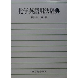 化学英語用法辞典 [事典辞典]