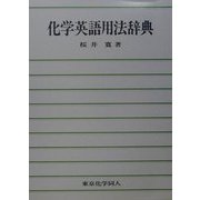 化学英語用法辞典 [事典辞典]