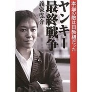 ヤンキー最終戦争 本当の敵は日教組だった [単行本]