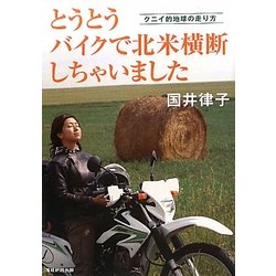 とうとうバイクで北米横断しちゃいました―クニイ的地球の走り方 [単行本]