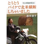 とうとうバイクで北米横断しちゃいました―クニイ的地球の走り方 [単行本]