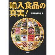 輸入食品の真実!(宝島SUGOI文庫) [文庫]