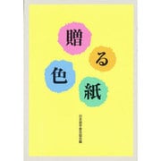 贈る色紙 [単行本]
