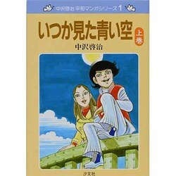 ヨドバシ.com - いつか見た青い空 上巻 新装版（中沢啓治平和マンガシリーズ 1） [単行本] 通販【全品無料配達】