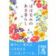 ほほ笑みのある暮らし(中経の文庫) [文庫]