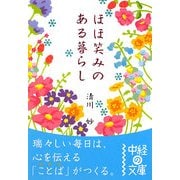 ほほ笑みのある暮らし(中経の文庫) [文庫]