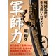 軍師力―戦国乱世を生き抜いた男たち(中経の文庫) [文庫]