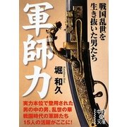 軍師力―戦国乱世を生き抜いた男たち(中経の文庫) [文庫]