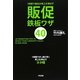 1時間で御社の売上を伸ばす 販促鉄板ワザ40 [単行本]