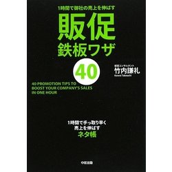 1時間で御社の売上を伸ばす 販促鉄板ワザ40 [単行本]