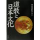道教と日本文化 [単行本]