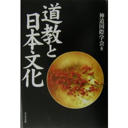 道教と日本文化 [単行本]