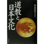 道教と日本文化 [単行本]