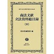 日本立法資料全集 別巻467 [全集叢書]