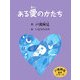 ある愛のかたち(戸渡阿見絵本シリーズ) [単行本]