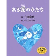 ある愛のかたち(戸渡阿見絵本シリーズ) [単行本]