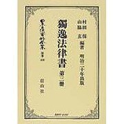 日本立法資料全集 別巻459 [全集叢書]