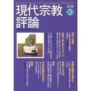 現代宗教評論 第2号 [単行本]