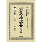 日本立法資料全集 別巻530 [全集叢書]