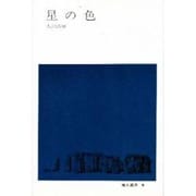 星の色（地人選書 6） [単行本]