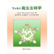 ウィルト発生生物学 [単行本]