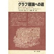 グラフ理論への道（現代の数理科学シリーズ 6） [単行本]
