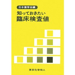 知っておきたい臨床検査値 [全集叢書]