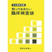 知っておきたい臨床検査値 [全集叢書]